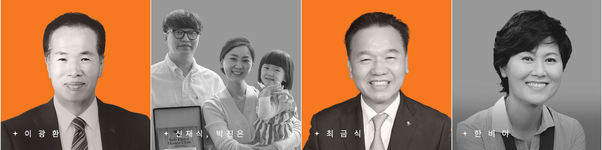이광환, 신재식, 박진은, 최금식, 한비야