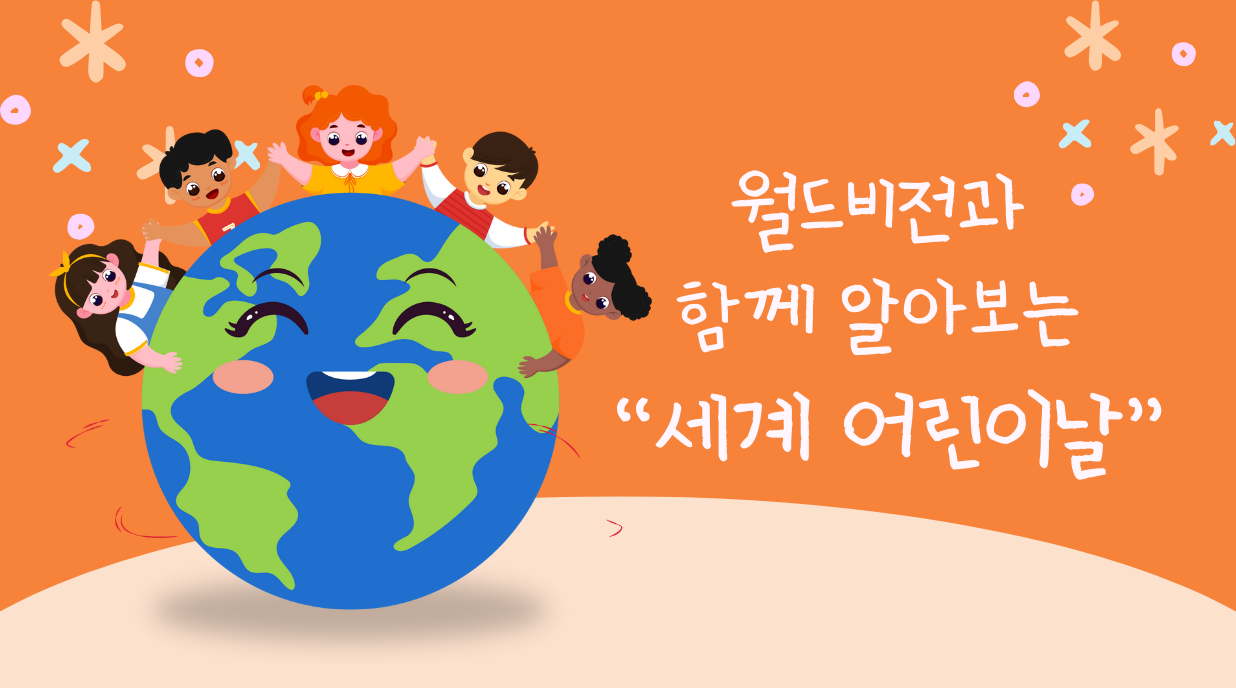 월드비전과 함께 알아보는 세계어린이날