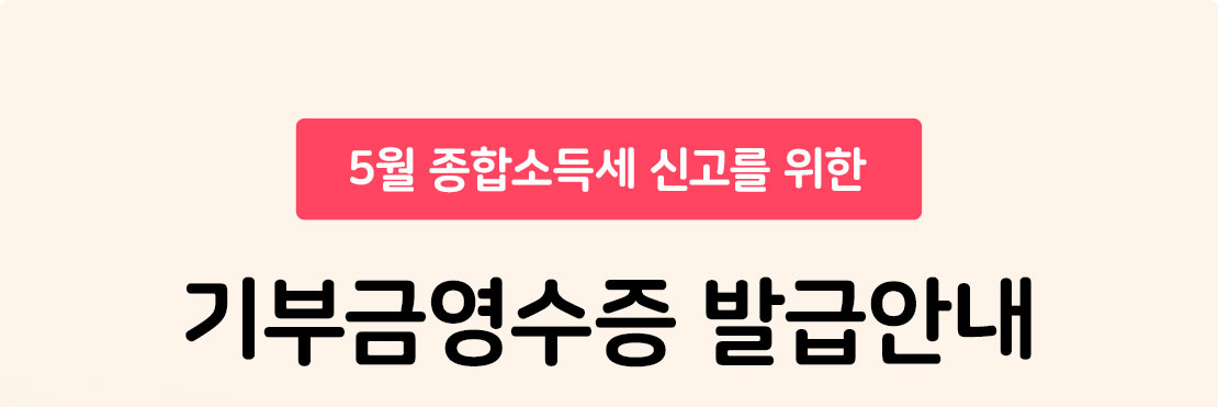 5월 종합소득세신고를 위한 기부금영수증 발급안내