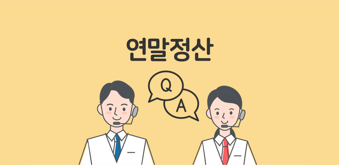 연말정산 Q&A