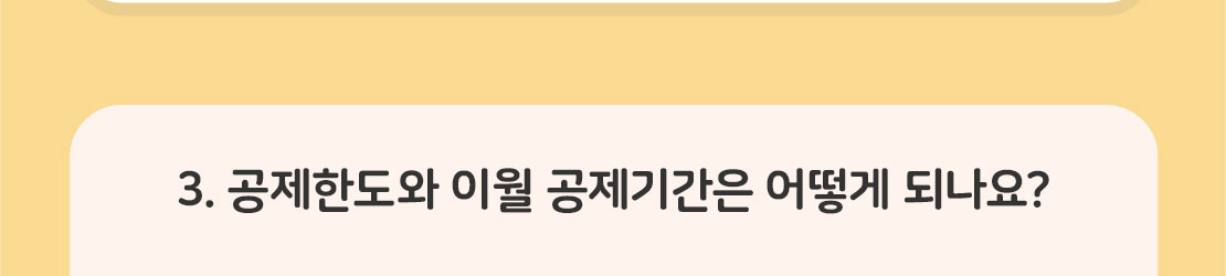 3. 공제한도와 이월 공제기간은 어떻게 되나요?