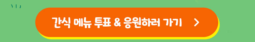 간식 메뉴 투표 & 응원하러 가기