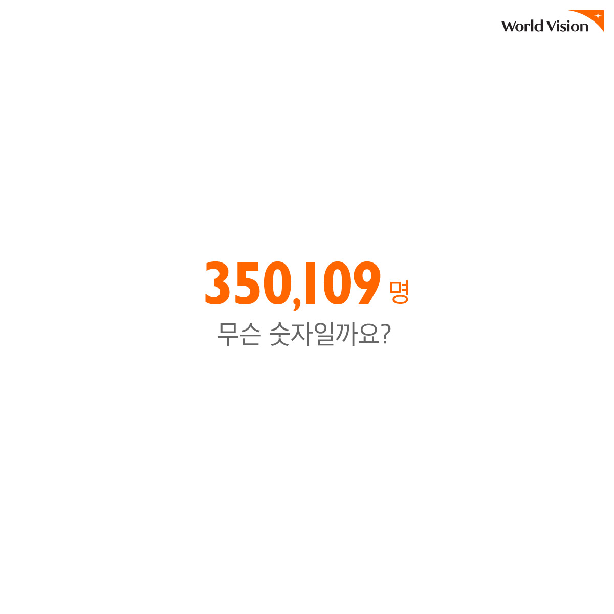 350,109명 무슨 숫자일까요?