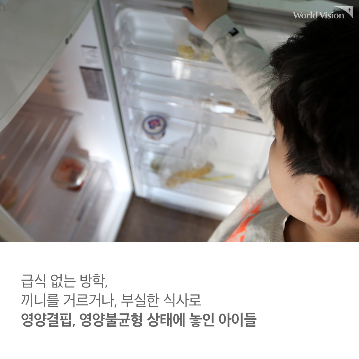 급식 없는 방학, 끼니를 거르거나, 부실한 식사로 영양결핍, 영양불균형 상태에 놓인 아이들