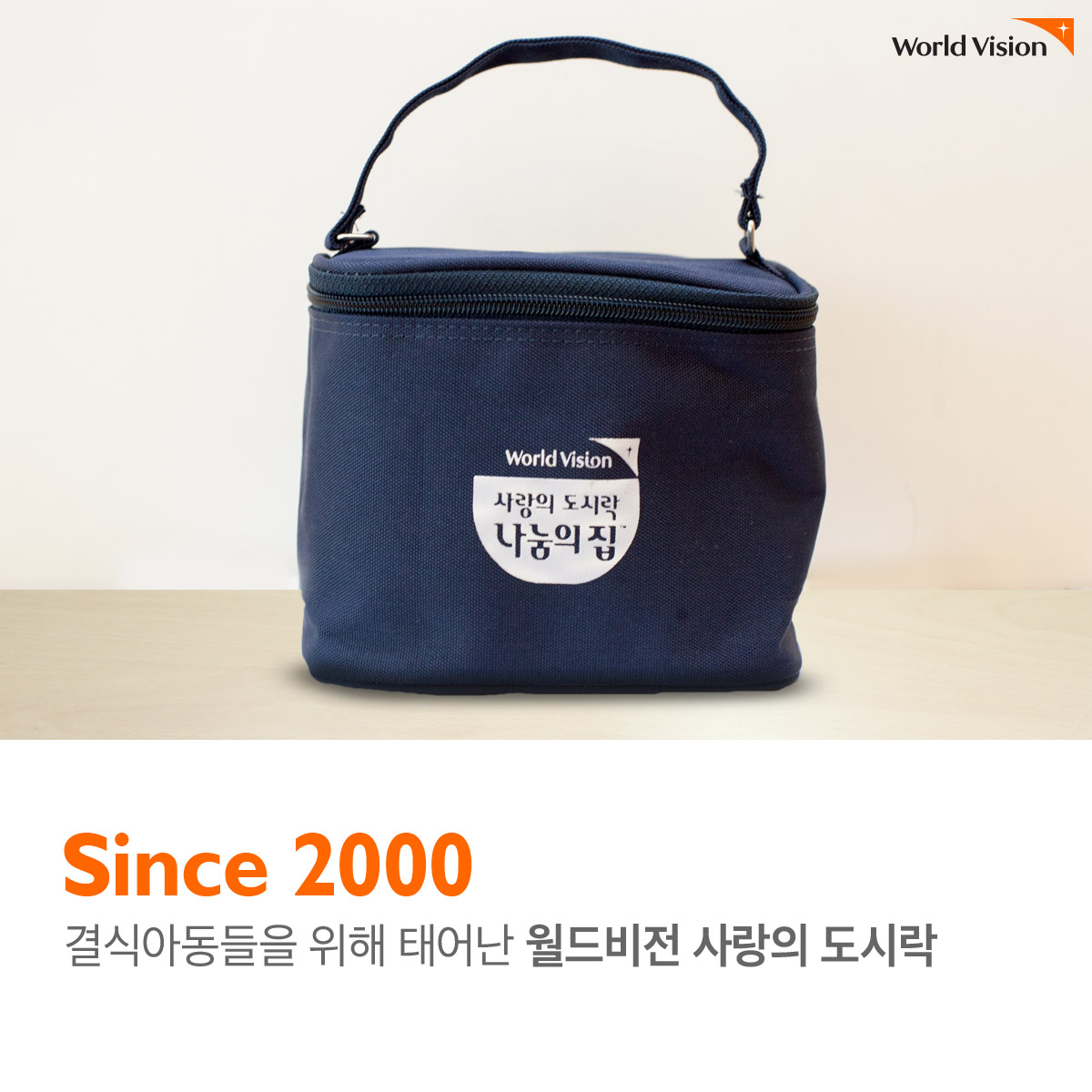 Since 2000 결식아동들을 위해 태어난 월드비전 사랑의 도시락