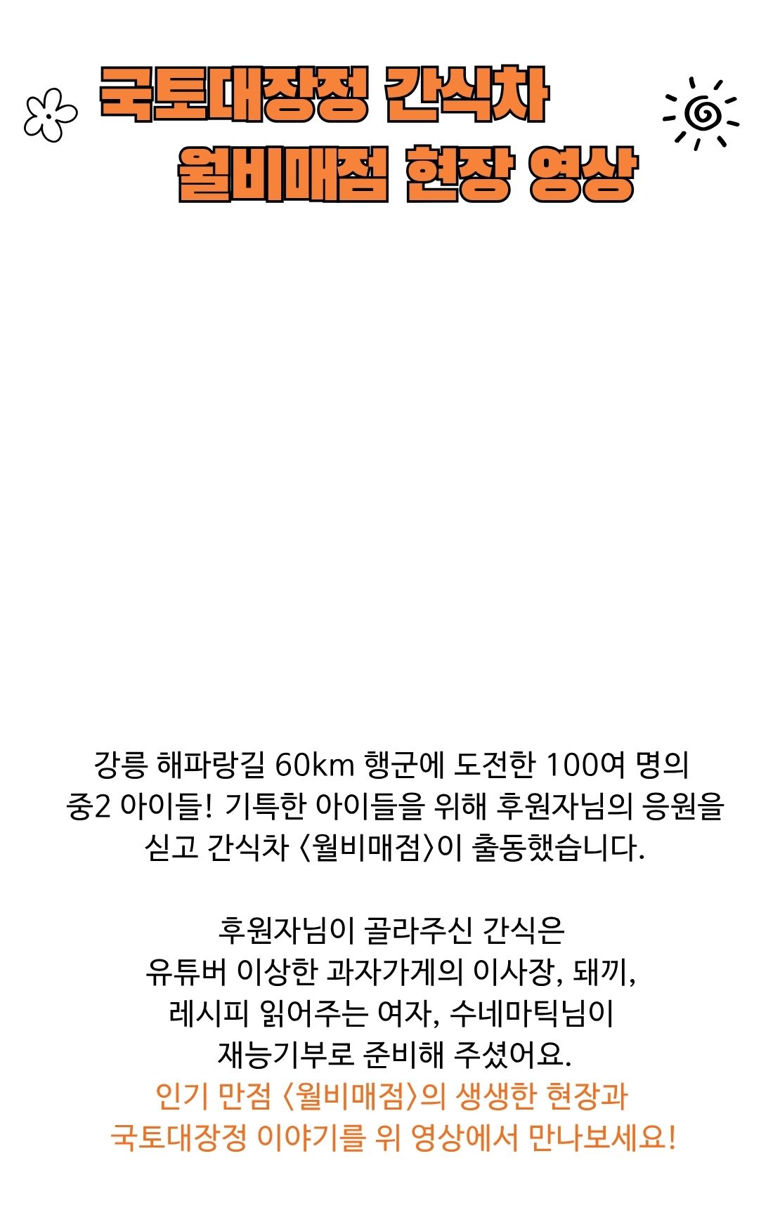 국토대장정 간식차 월비매점 현장 영상