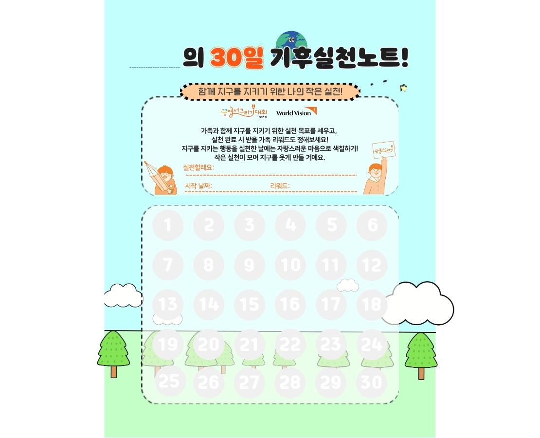 30일 기후 실천 노트