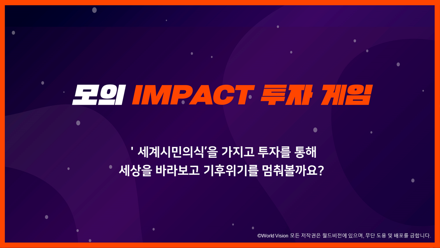 모의 IMPACT 투자 게임 - '세계시민의식'을 가지고 투자를 통해 세상을 바라보고 기후위기를 멈춰볼까요? ⓒWorld Vision 모든 저작권은 월드비전에 있으며, 무단 도용 및 배포를 금합니다.