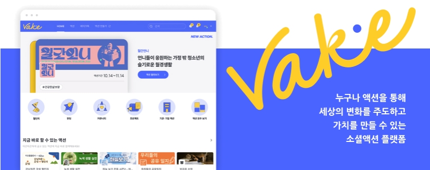Vake-누구나 액션을 통해 세상의 변화를 주도하고 가치를 만들 수 있는 소셜액션 플랫폼