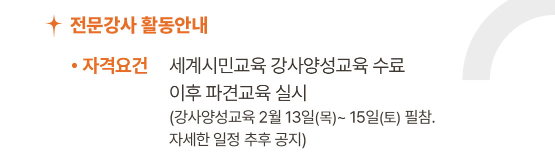 전문강사 활동안내 / 자격요건: 세계시민교육 강사양성교육 수료 이후 파견교육 실시 (강사양성교육 2월 13일(목)~ 15일(토) 필참. 자세한 일정 추후 공지)