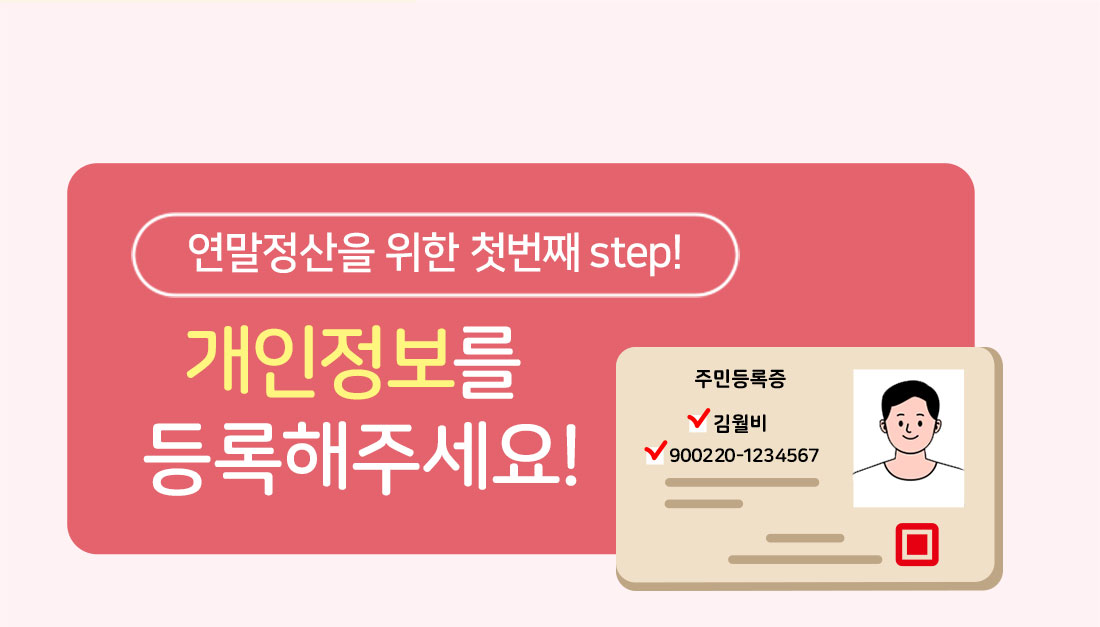 연말정산을 위한 첫번째 step! 개인정보를 등록해주세요!