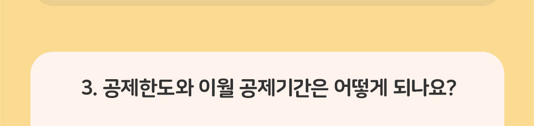 3.공제한도와 이월 공제기간은 어떻게 되나요?