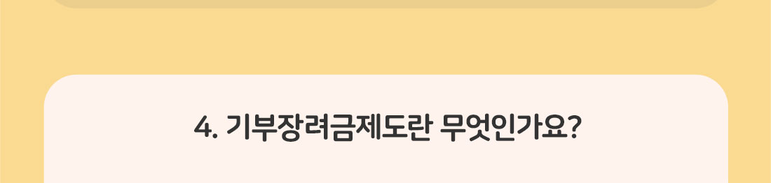 4.기부장려금제도란 무엇인가요?