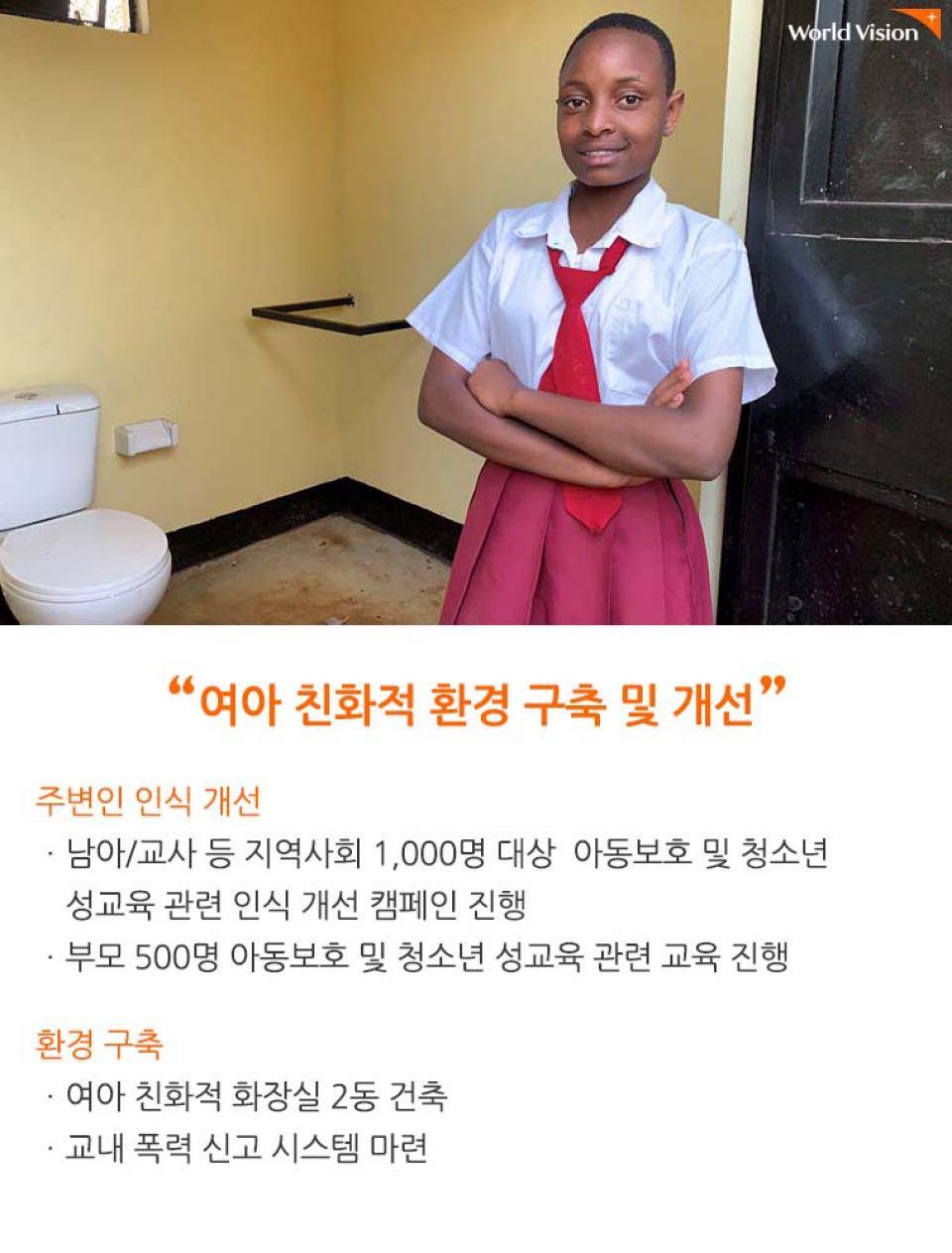 여아 친화적 환경 구축 및 개선