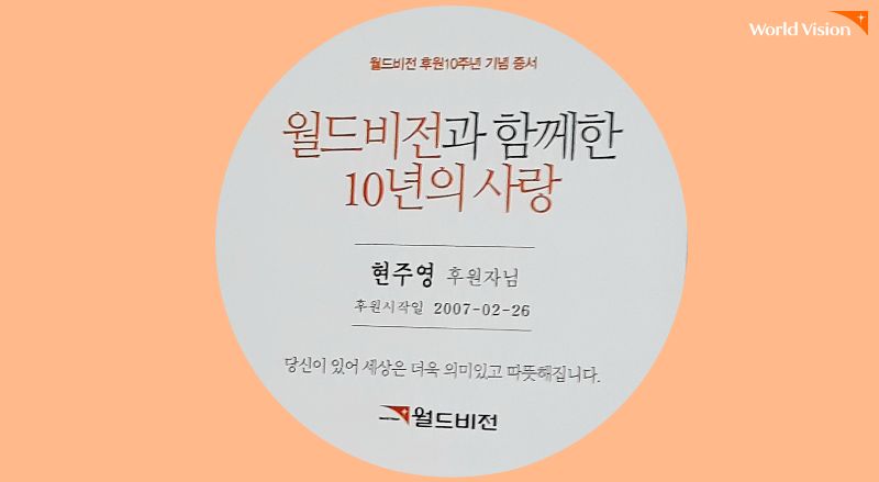 2007년, 두 딸을 키우며 두 명의 아동후원을 시작한 현주영 후원자님.