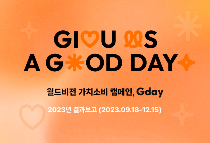 월드비전 가치소비 캠페인,Gday 2023년 결과보고(2023.9.18-12.15)