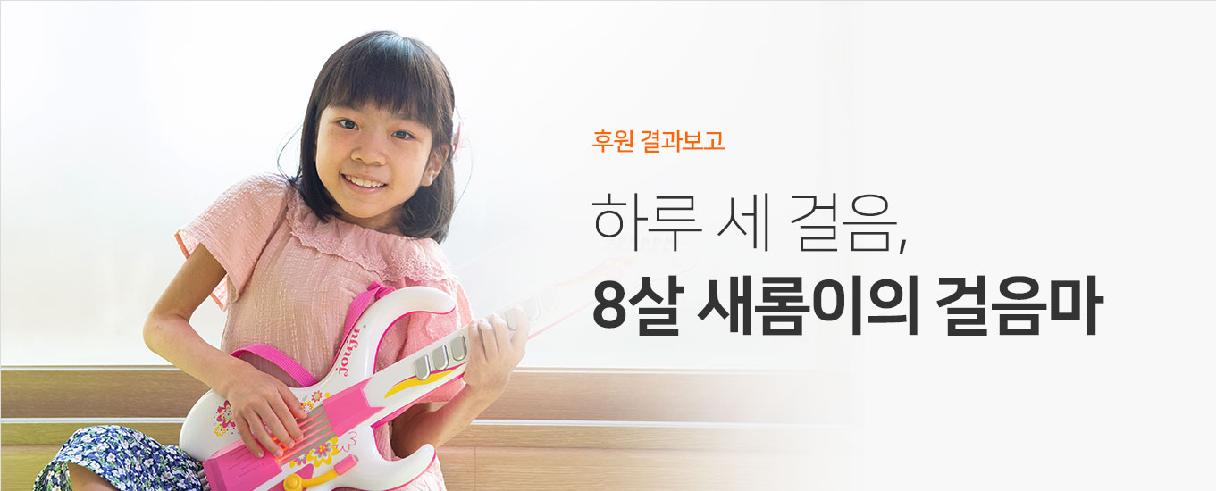 하루 세 걸음, 8살 새롬이의 걸음마 후원 결과보고