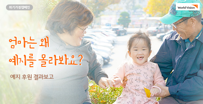 엄마는 왜 예지를 몰라봐요? 예지 후원결과보고