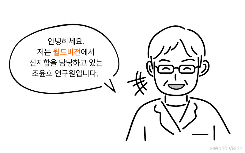 안녕하세요. 저는 월드비전에서 진지함을 담당하고 있는 조윤호 연구원입니다. 