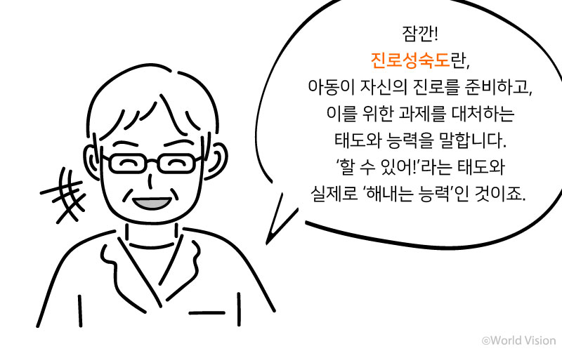 잠깐! 진로성숙도란, 아동이 자신의 진로를 준비하고, 이를 위한 과제를 대처하는 태도와 능력을 말합니다. 할 수 있어! 라는 태도와 실제로 해내는 능력인 것이죠. 