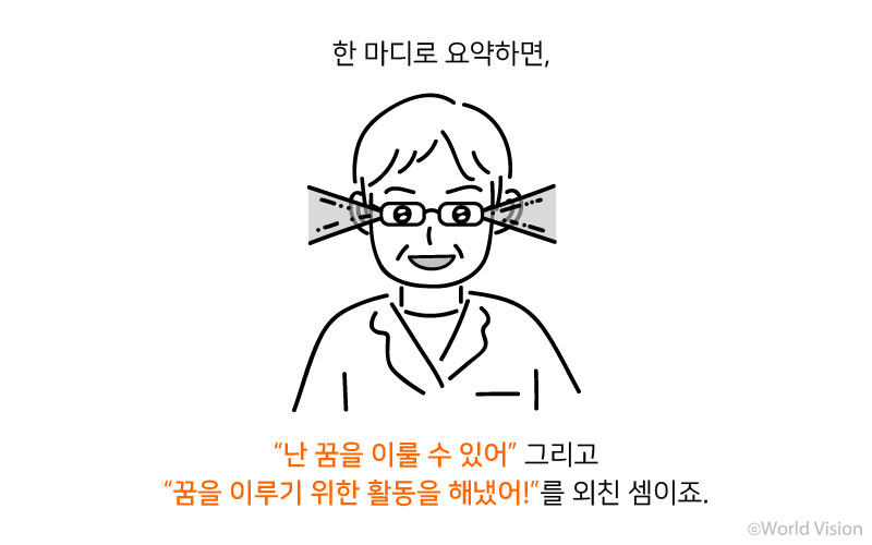 한 마디로 요약하면, 난 꿈을 이룰 수 있어 그리고 꿈을 이루기 위한 활동을 해냈어! 를 외친 셈이죠.