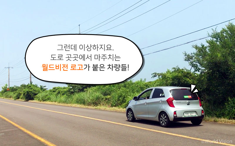 그런데 이상하지요. 도로 곳곳에서 마주치는 월드비전 로고가 붙은 차량들!