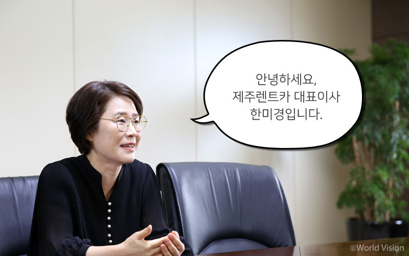 안녕하세요 제주렌트카 대표이사 한미경입니다.