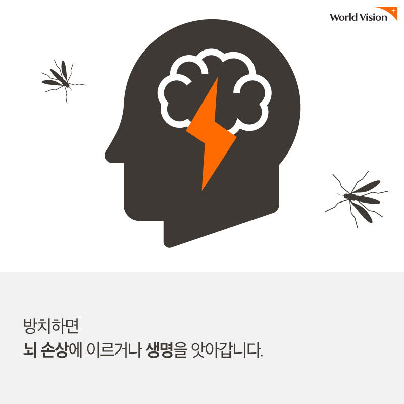 방치하면 뇌 손상에 이르거나 생명을 앗아갑니다.