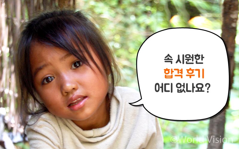 솔직한 합격 후기