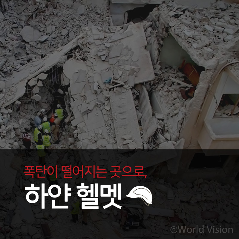 폭탄이 떨어지는 곳으로, 하얀 헬멧