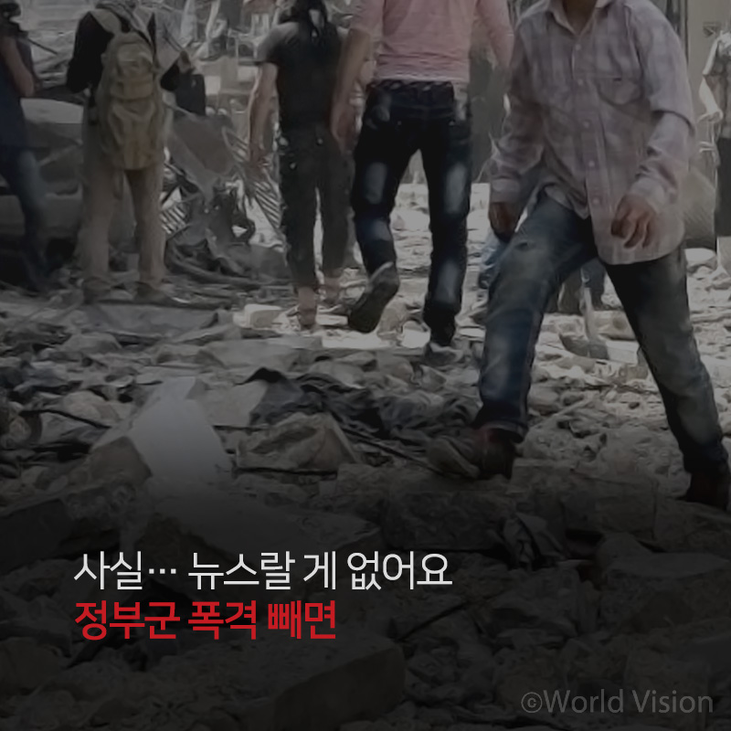 사실 뉴스랄 게 없어요정부군 폭격 빼면