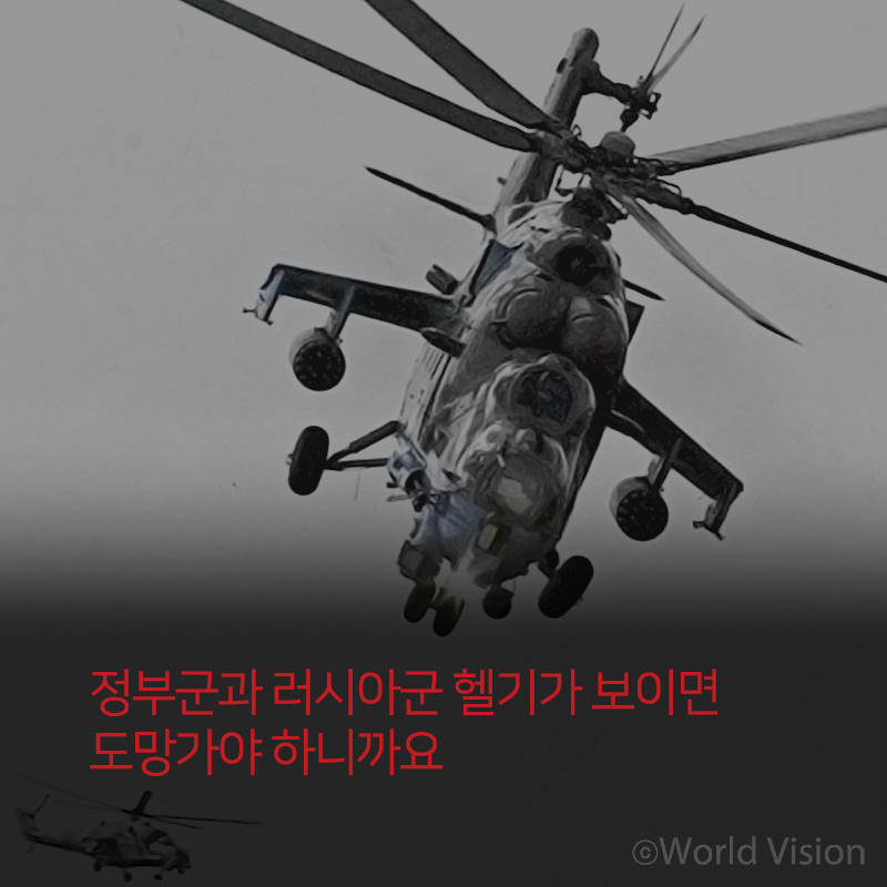 정부군과 러시아군 헬기가 보이면 도망가야 하니까요