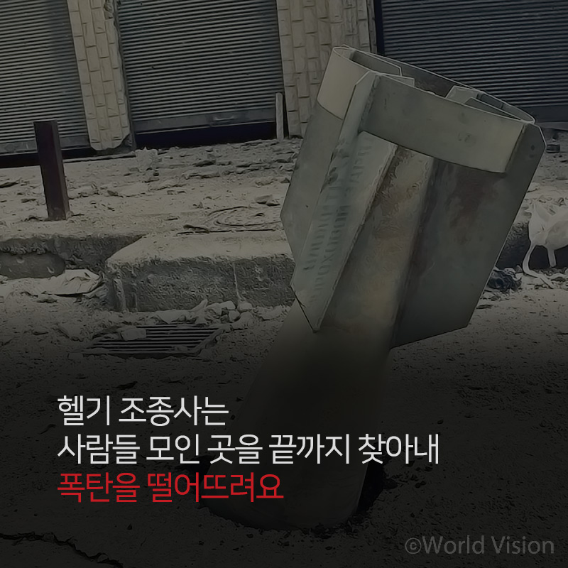 헬기 조종사는 사람들 모인 곳을 끝까지 찾아내 폭탄을 떨어뜨려요
