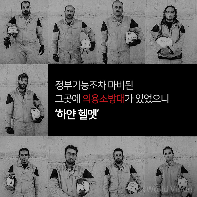 정부기능조차 마비된 그곳에 의용소방대가 있었으니 하얀 헬멧