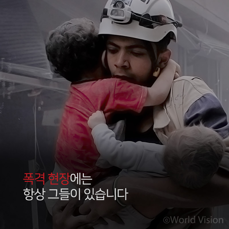 폭격 현장에는 항상 그들이 있습니다
