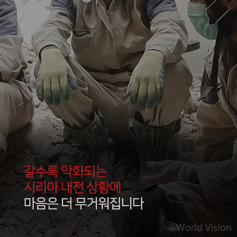 갈수록 악화되는 시리아 내전 상황에 마음은 더 무거워집니다