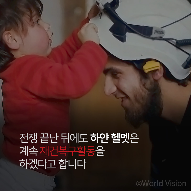 전쟁 끝난 뒤에도 하얀 헬멧은 계속 재건복구활동을 하겠다고 합니다