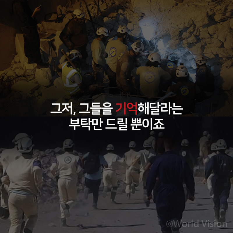 그저, 그들을 기억해달라는 부탁만 드릴 뿐이죠