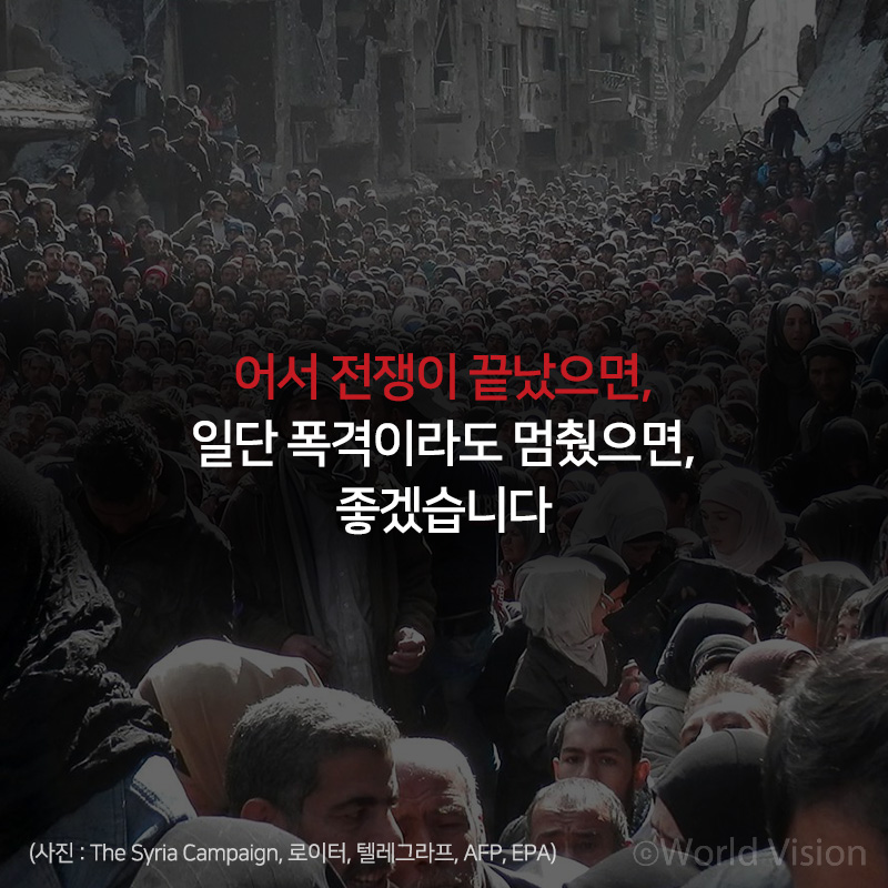 어서 전쟁이 끝났으면, 일단 폭격이라도 멈췄으면, 좋겠습니다 (사진 : The Syria Campaign, 로이터, 텔레그라프, AFP, EPA)