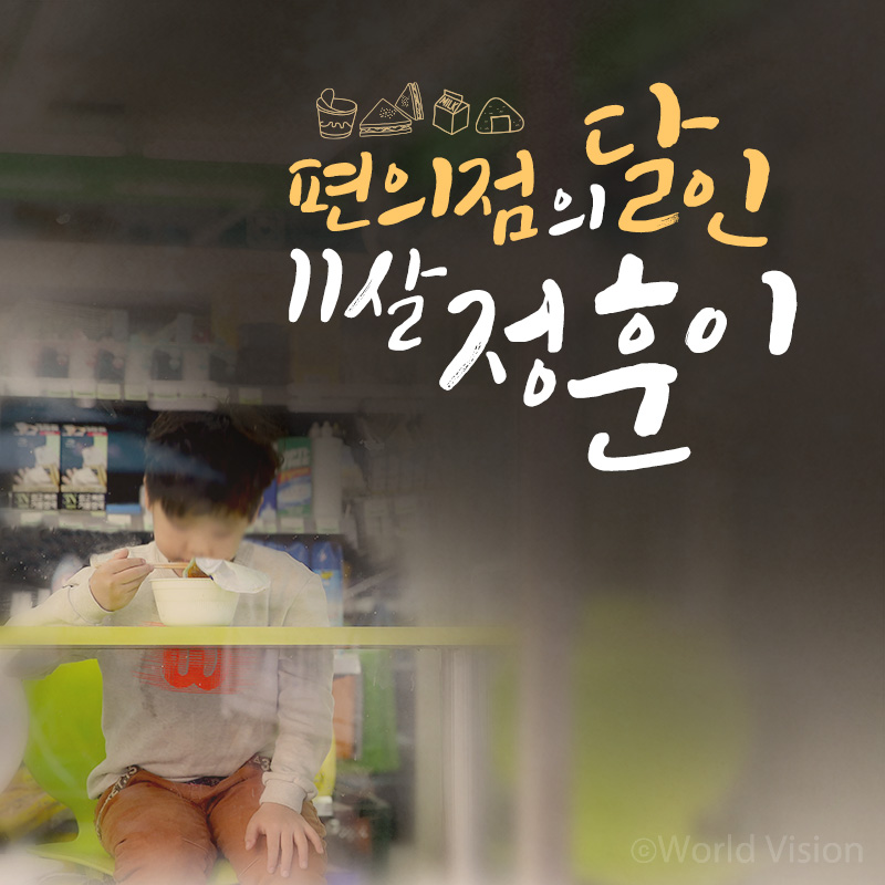 편의점의 달인,11살 정훈이