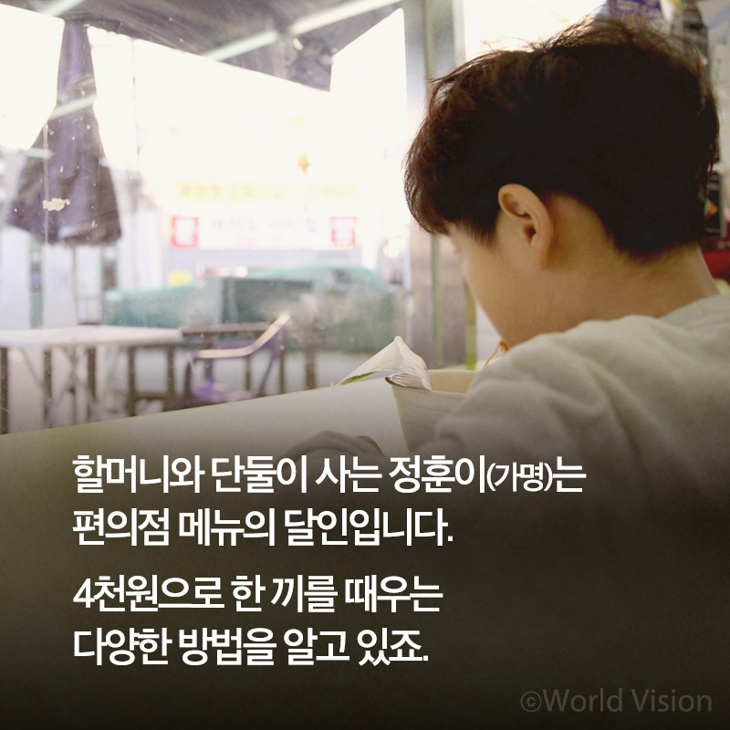 할머니와 단둘이 사는 정훈이(가명)는 편의점 메뉴의 달인입니다 4천원으로 한 끼를 때우는다양한 방법을 알고 있죠