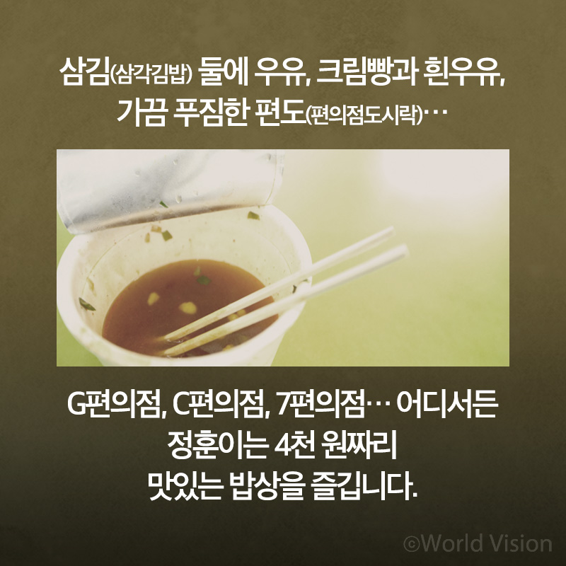 삼김(삼각김밥) 둘에 우유, 크림빵과 흰우유, 가끔 푸짐한 편도(편의점도시락)&hellip;G편의점, C편의점, 7편의점..어디서든정훈이는 4천 원짜리 맛있는 밥상을 즐깁니다