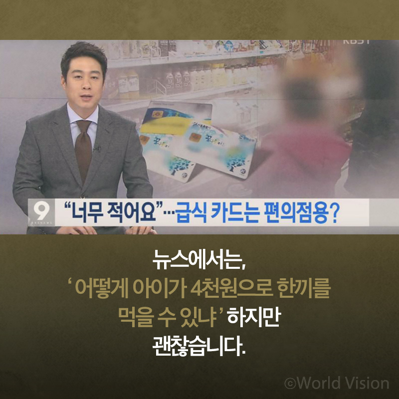 뉴스에서는, ‘어떻게 아이가 4천원으로 한끼를 먹을 수 있냐’ 하지만 괜찮습니다.