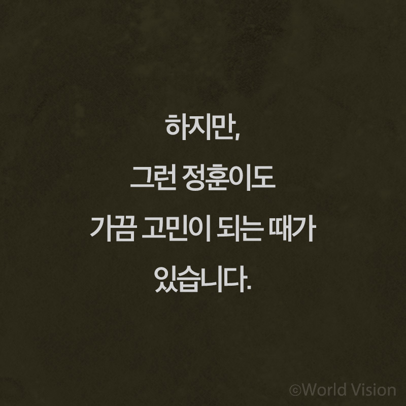 하지만, 그런 정훈이도 가끔 고민이 되는 때가 있습니다