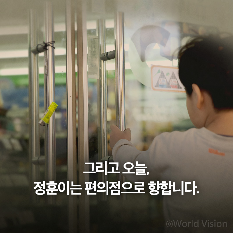 그리고 오늘, 정훈이는 편의점으로 향합니다