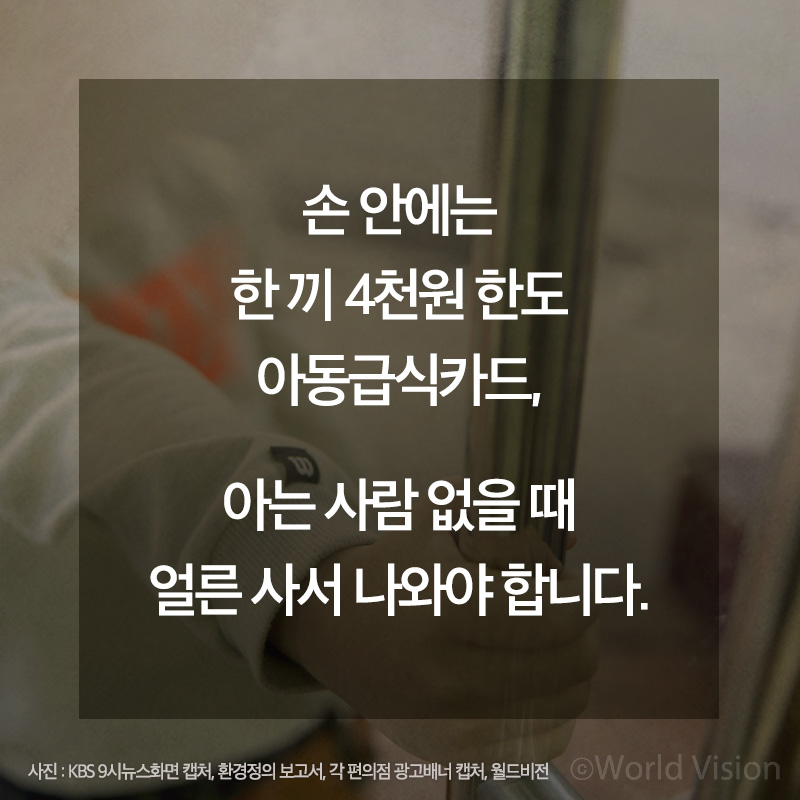 손 안에는 한 끼 4천원 한도아동급식카드,아는 사람 없을 때얼른 사서 나와야 합니다 사진 : KBS 9시뉴스화면 캡처, 환경정의 보고서, 각 편의점 광고배너 캡처, 월드비전