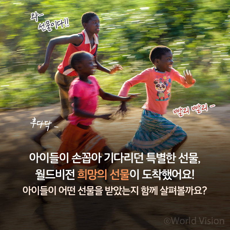 아이들이 손꼽아 기다리던 특별한 선물, 월드비전 희망의 선물이 도착했어요! 아이들이 어떤 선물을 받았는지 함께 살펴볼까요?