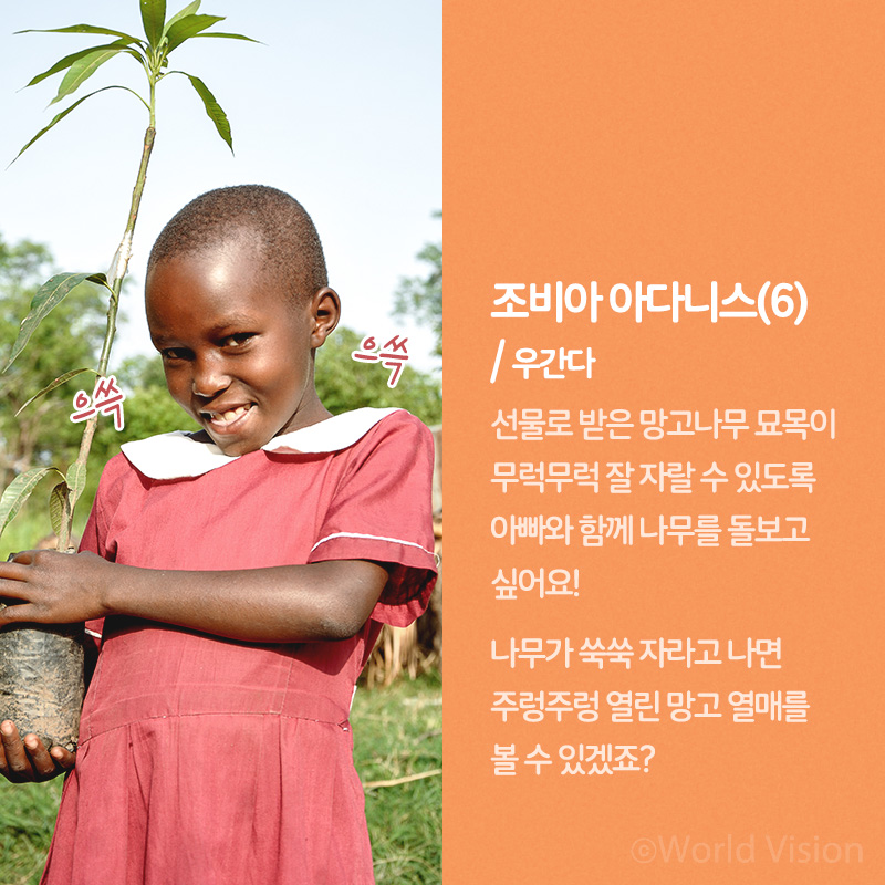 조비아 아다니스(6) / 우간다 선물로 받은 망고나무 묘목이 무럭무럭 잘 자랄 수 있도록 아빠와 함께 나무를 돌보고 싶어요! 나무가 쑥쑥 자라고 나면 주렁주렁 열린 망고 열매를 볼 수 있겠죠?
