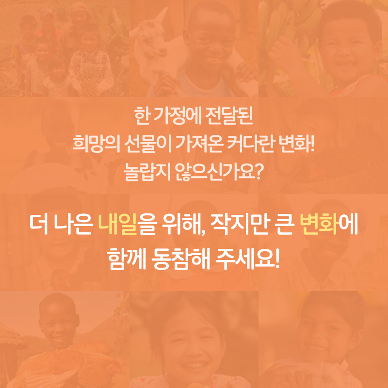 한 가정에 전달된 희망의 선물이 가져온 커다란 변화! 놀랍지 않으신가요? 더 나은 내일을 위해, 작지만 큰 변화에 함께 동참해 주세요!