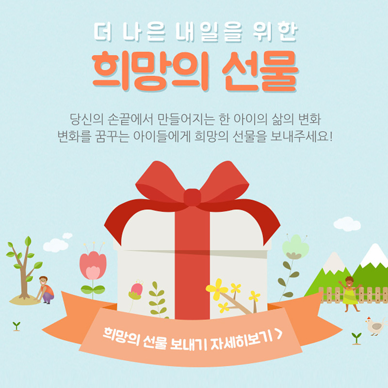 더 나은 내일을 위한 희망의 선물